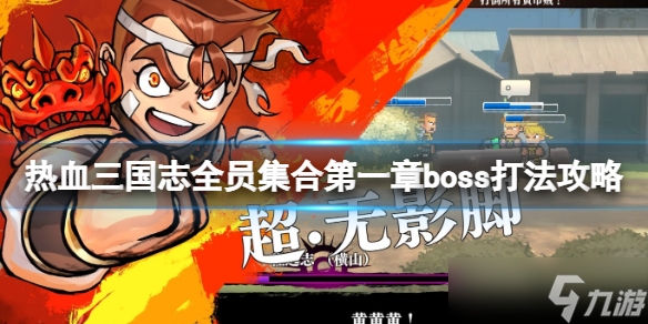 《热血三国志全员集合》张宝怎么打？第一章boss打法攻略