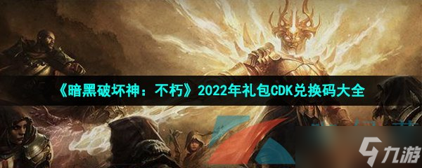 《暗黑破壞神：不朽》2022年禮包CDK兌換碼大全