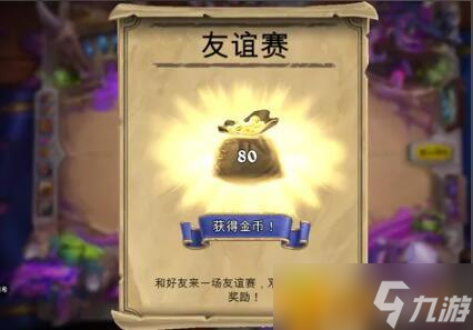 炉石传说友谊赛任务怎么完成 友谊赛任务完成攻略