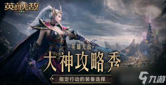 魔法门之英雄无敌如何打装备 魔法门之英雄无敌装备搭配攻略