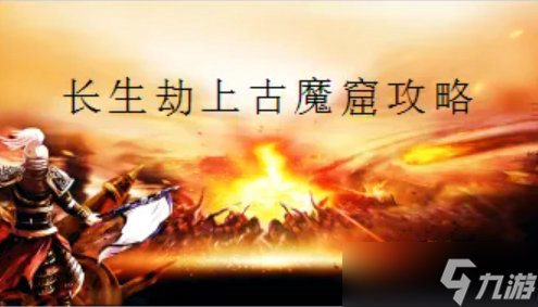 长生劫上古魔窟赌鬼攻略