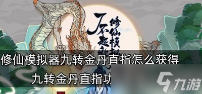 了不起的修仙模拟器怎么获得九转金丹直指 道具法获取方法