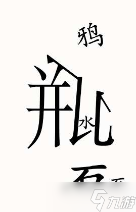 《汉字魔法》第49关乌鸦喝水通关攻略