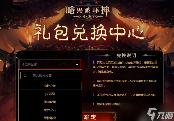 暗黑破坏神不朽礼包怎么兑换