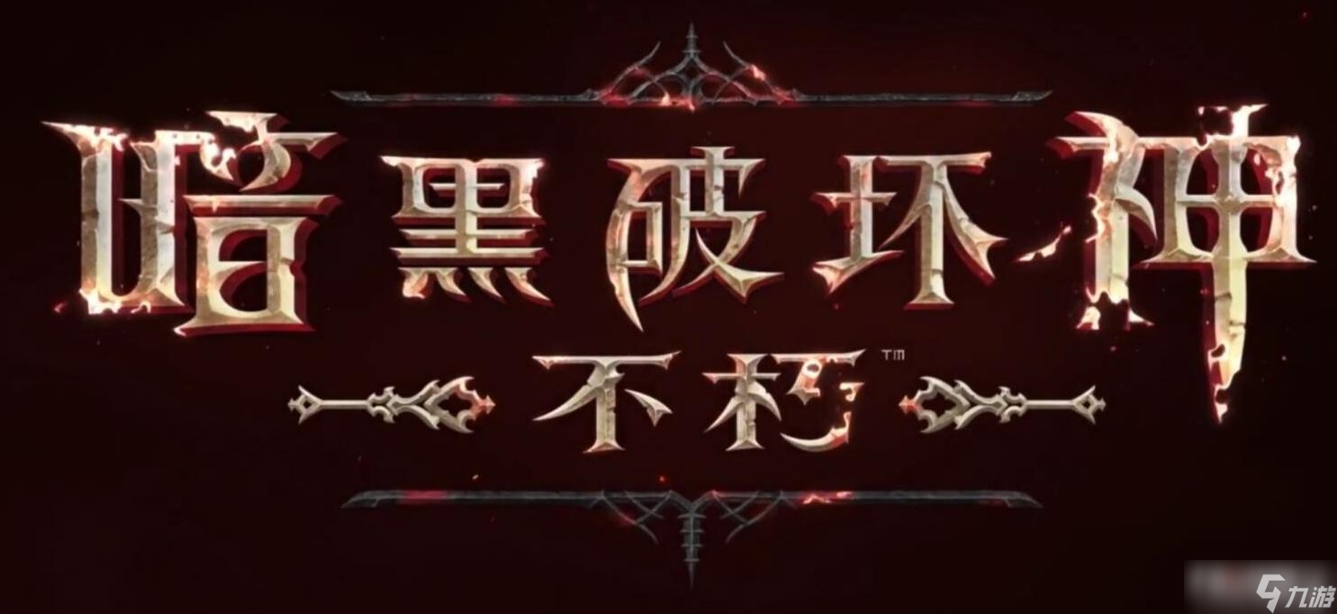 《暗黑破坏神 不朽》大歼灭机制触发方法