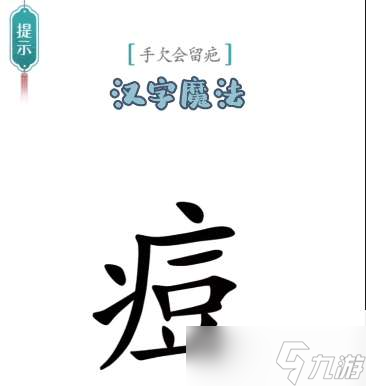 《汉字魔法》第48关伤疤通关攻略