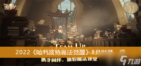 2022《哈利波特魔法觉醒》8月时装一览