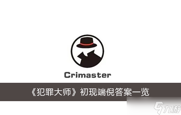 《犯罪大师》初现端倪答案一览