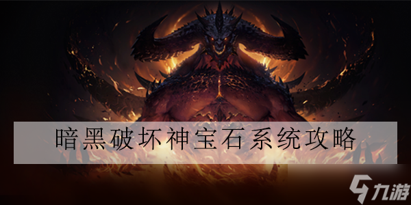 暗黑破坏神不朽宝石攻略