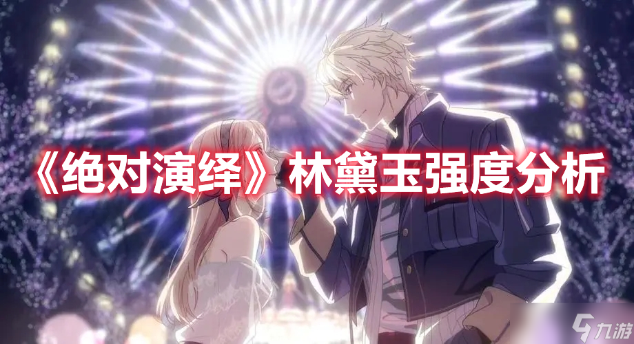 《绝对演绎》林黛玉强度分析