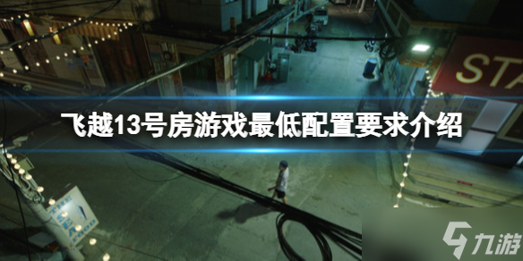 《飞越13号房》配置要求高吗？游戏最低配置要求介绍