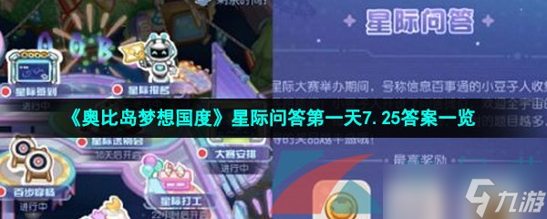 《奥比岛梦想国度》星际问答第一天7.25答案一览