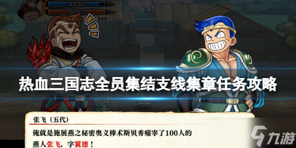 《热血三国志全员集合》黄金肉包怎么获得？支线集章任务攻略