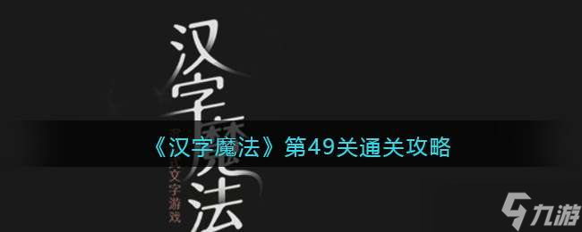 《汉字魔法》第49关乌鸦喝水通关攻略