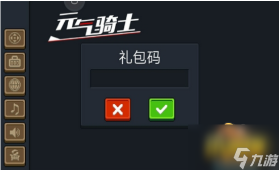 元气骑士礼包码在哪里输入-礼包码大全