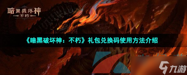 《暗黑破坏神 不朽》礼包兑换码使用方法介绍