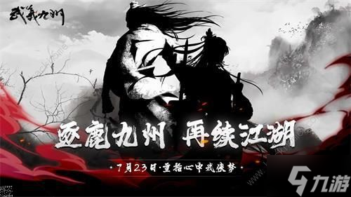 武義九州兌換碼大全 最新禮包碼總匯