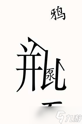 《漢字魔法》第49關(guān)烏鴉喝水通關(guān)攻略