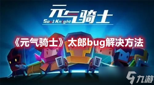 《元氣騎士》太郎bug解決方法