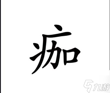 《汉字魔法》第48关伤疤通关攻略