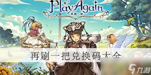 《再刷一把》兑换码大全