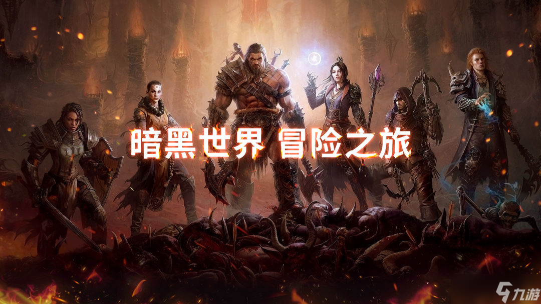 《暗黑破坏神：不朽》PVP选什么职业好