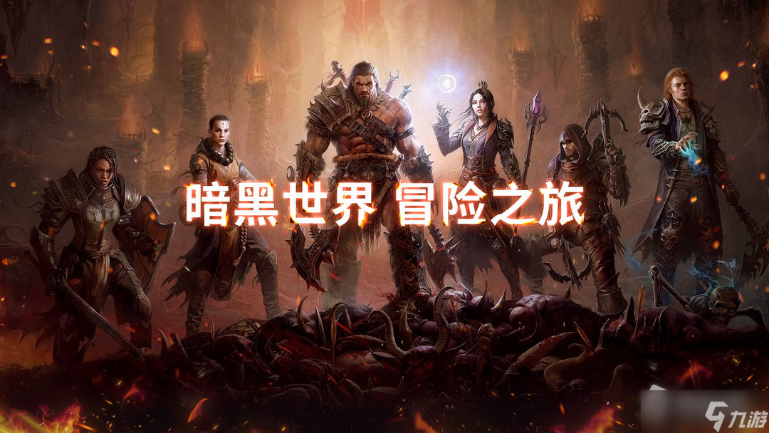 《暗黑破坏神不朽》PVP职业推荐