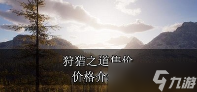 狩獵之道游戲多少錢能買到 游戲售價(jià)介紹