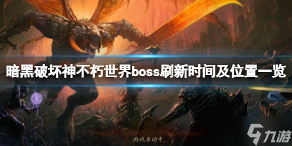 《暗黑破坏神不朽》世界boss刷新时间及位置一览 世界boss掉什么？