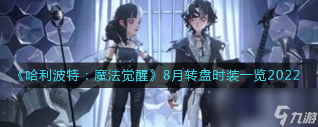 《哈利波特：魔法觉醒》8月转盘时装一览2022