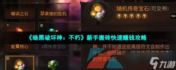 《暗黑破坏神：不朽》新手搬砖快速赚钱攻略