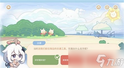 原神送我们前往海岛的交通工具答案是什么 原神题目答案一览