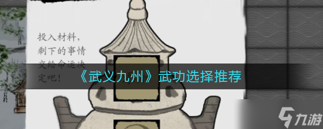武义九州武功怎么选择 武功选择推荐