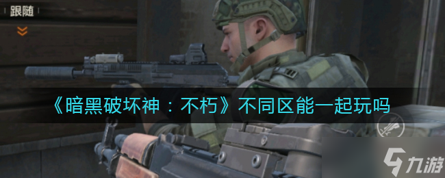 《暗黑破坏神不朽》不同区能一起玩吗 组队一起玩方法