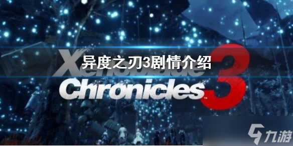 《异度之刃3》剧情是什么 xb3剧情介绍