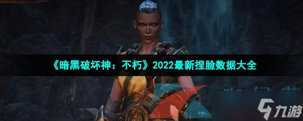 《暗黑破壞神：不朽》2022<a href=