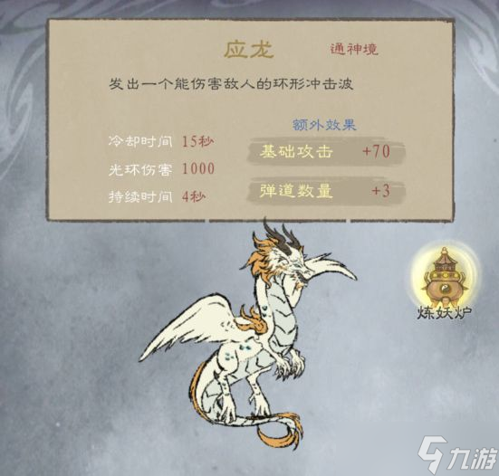 《九重试炼》应龙满级属性是多少 应龙最高级属性详解