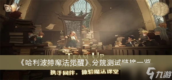 《哈利波特魔法觉醒》分院测试链接一览