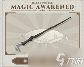 哈利波特魔法觉醒全新魔杖介绍