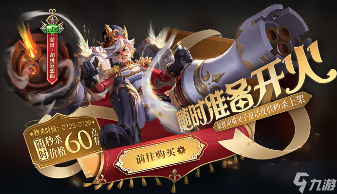 《王者荣耀》蒙犽胡桃狂想曲新皮肤价格是多少 价格一览