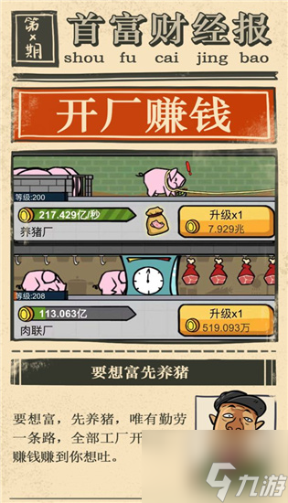 首富特烦恼怎么刷钞票 首富特烦恼刷钞票攻略