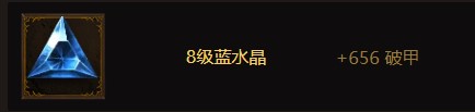 《暗黑破坏神不朽》8级普通宝石大全