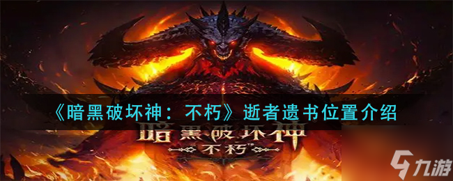 暗黑破坏神不朽逝者遗书在哪 逝者遗书位置介绍