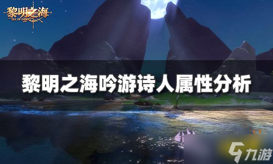 《黎明之海》吟游诗人属性怎么加？吟游诗人属性分析