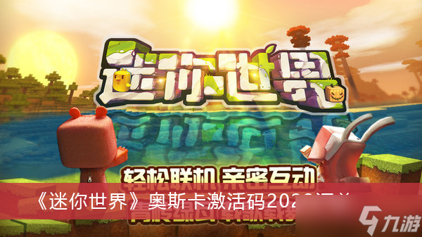 《迷你世界》奥斯卡激活码2022汇总