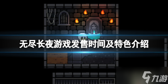 《無盡長夜》steam什么時候出？游戲發(fā)售時間及特色介紹