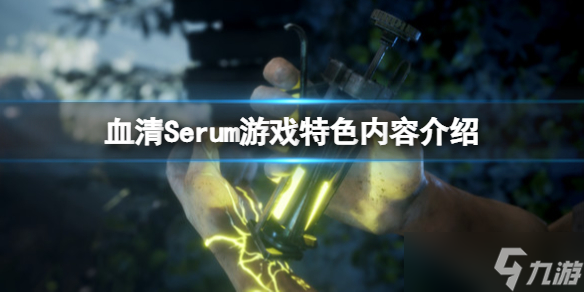 《血清》Serum游戏好玩吗？游戏特色内容介绍