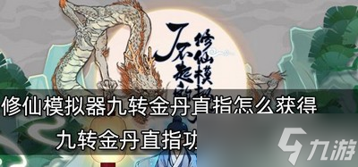 《了不起的修仙模拟器》怎么获得九转金丹直指？道具法获取方法分享