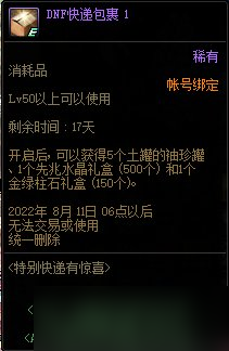 《DNF》特別快遞有驚喜活動2022