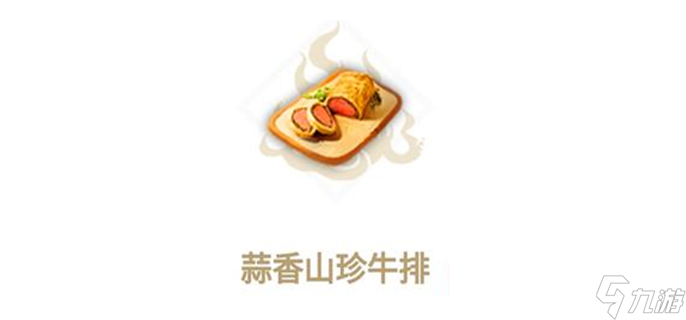 妄想山海蒜香山珍牛排怎么做
